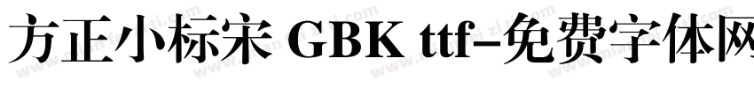 方正小标宋 GBK ttf字体转换